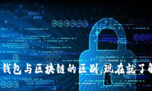 2025必看：深入探索云钱包与区块链的区别，现在就了解未来数字金融的核心!