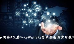 如何将FIL存入tpWallet：简单