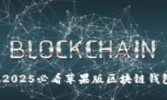 立即下载！2025必看苹果版