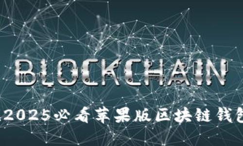 立即下载！2025必看苹果版区块链钱包安装指南