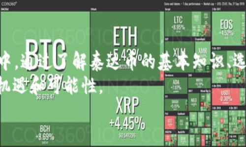 立即了解！2025年必看泰达币钱包对接最佳实践
泰达币, 钱包对接, 加密货币, 区块链/guanjianci

引言：数字货币时代的必备工具
随着数字货币的迅猛发展，泰达币（Tether）作为最受欢迎的稳定币之一，逐渐成为加密市场中的重要参与者。特别是在2025年即将到来之际，了解如何与泰达币进行有效的钱包对接，已经不再是一个可选的技能，而是成为了每个数字货币用户的必修课。
在接下来的内容中，我们将逐步探讨泰达币钱包对接的相关知识，帮助您在这个变幻莫测的市场中保持领先地位。

1. 泰达币简介
首先，我们需要理解泰达币的基本概念。泰达币是一种以美元为基础的稳定币，它的价值与美元1:1挂钩。这一特性使得泰达币在加密货币的波动性中提供了相对的安全性，因此被广泛应用于交易所和钱包中。
然而，尽管泰达币带来了许多优点，但它的操作和管理仍存在一定的挑战，因此选择一个合适的钱包进行对接显得尤为重要。

2. 选择合适的泰达币钱包
在对接泰达币之前，您需要先选择一个合适的钱包。市场上有多种泰达币钱包可供选择，包括硬件钱包、软件钱包和托管钱包等。
硬件钱包虽然通常价格较高，但安全性极高，适合长期存储大额泰达币；而软件钱包使用方便，适合频繁交易；托管钱包则由第三方平台提供，便捷性和安全性有所折中。
因此，根据您的需求和风险承受能力，选择一个最合适的钱包类型将是成功对接的第一步。

3. 钱包对接的准备工作
在进行钱包对接之前，有几项准备工作是必不可少的。首先，您需要创建一个泰达币钱包账户。在选择钱包时，请注意确保其具备良好的用户评价和安全性能，以保障您的资产安全。
其次，确保您有一个稳定的互联网连接，这是进行交易和对接过程中不可或缺的条件。此外，了解相关的交易手续费也是十分重要的，因为不同平台和钱包的手续费可能有所不同。

4. 钱包对接的具体步骤
现在，我们进入钱包对接的具体步骤。以软件钱包为例，您可以按照以下步骤进行操作：
ol
listrong下载并安装钱包应用：/strong在您的设备上下载并安装所选择的钱包应用。这通常可以在钱包的官方网站或应用商店中找到。/li
listrong创建或导入您的钱包：/strong按照应用内的提示进行操作。您可以选择创建新钱包或导入已有的钱包。/li
listrong获取泰达币地址：/strong安装完成后，钱包会生成一个唯一的泰达币地址，您可以将其用于接收泰达币。/li
listrong启动对接：/strong在您想要对接的交易平台上，选择“提现”或“转出”，输入您在钱包中生成的地址，并确认交易。/li
listrong确认交易完成：/strong通过区块链浏览器，确认您的泰达币是否成功转入您的钱包。/li
/ol
通过以上步骤，您就可以成功实现泰达币与钱包的对接。需要注意的是，不同钱包的操作步骤可能会略有不同，因此在操作时一定要查看相关帮助文档或教程。

5. 常见问题与解决方案
在钱包对接过程中，难免会遇到一些问题。以下是一些常见的问题及解决方案：
ul
listrong转账失败：/strong这可能是因为网络拥堵或者地址填写错误。请仔细检查地址，待网络恢复后再试。/li
listrong手续费过高：/strong不同平台和钱包的手续费不同，如果您觉得某个平台的费用过高，可以尝试更换平台进行交易。/li
listrong资产丢失：/strong由于区块链的不可逆性，确保您妥善保存助记词和私钥至关重要，避免因此丢失资产。/li
/ul

6. 安全性与风险管理
在进行钱包对接的同时，安全性和风险管理是需要仔细考虑的问题。首先，确保您的钱包应用是最新版本，以防止潜在的安全漏洞。
此外，建议您定期备份钱包并保存助记词和私钥的副本，切勿将这些信息透露给他人。您还可以启用钱包的双重认证功能，增加额外的安全防护。

7. 泰达币的未来展望
展望未来，泰达币作为加密世界中的重要稳定币，仍然会在数字金融领域发挥重要作用。根据市场分析，数字货币的规范化和监管政策的出台，将使得像泰达币这样的稳定币得到更广泛的应用。
此外，随着区块链技术的进步，越来越多的金融项目和应用会采用泰达币作为交易媒介，进一步推动其发展。

结论：掌握钱包对接，迎接新机遇
综上所述，泰达币钱包对接是每位数字货币投资者都需要掌握的基本技能，尤其是在2025年的数字金融环境中。通过了解泰达币的基本知识、选择合适的钱包、步骤详细对接以及安全性管理，您将能够在这个竞争激烈的市场中立于不败之地。
无论您是初入加密领域的新手，还是经验丰富的资深投资者，掌握这些对接技巧，将为您的投资之路打开新的机遇和可能性。
因此，别再犹豫，立即行动，准备迎接未来的挑战吧！