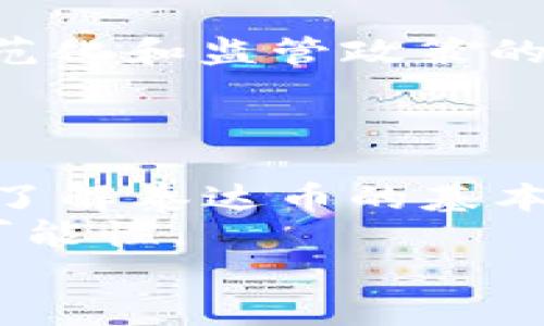 立即了解！2025年必看泰达币钱包对接最佳实践
泰达币, 钱包对接, 加密货币, 区块链/guanjianci

引言：数字货币时代的必备工具
随着数字货币的迅猛发展，泰达币（Tether）作为最受欢迎的稳定币之一，逐渐成为加密市场中的重要参与者。特别是在2025年即将到来之际，了解如何与泰达币进行有效的钱包对接，已经不再是一个可选的技能，而是成为了每个数字货币用户的必修课。
在接下来的内容中，我们将逐步探讨泰达币钱包对接的相关知识，帮助您在这个变幻莫测的市场中保持领先地位。

1. 泰达币简介
首先，我们需要理解泰达币的基本概念。泰达币是一种以美元为基础的稳定币，它的价值与美元1:1挂钩。这一特性使得泰达币在加密货币的波动性中提供了相对的安全性，因此被广泛应用于交易所和钱包中。
然而，尽管泰达币带来了许多优点，但它的操作和管理仍存在一定的挑战，因此选择一个合适的钱包进行对接显得尤为重要。

2. 选择合适的泰达币钱包
在对接泰达币之前，您需要先选择一个合适的钱包。市场上有多种泰达币钱包可供选择，包括硬件钱包、软件钱包和托管钱包等。
硬件钱包虽然通常价格较高，但安全性极高，适合长期存储大额泰达币；而软件钱包使用方便，适合频繁交易；托管钱包则由第三方平台提供，便捷性和安全性有所折中。
因此，根据您的需求和风险承受能力，选择一个最合适的钱包类型将是成功对接的第一步。

3. 钱包对接的准备工作
在进行钱包对接之前，有几项准备工作是必不可少的。首先，您需要创建一个泰达币钱包账户。在选择钱包时，请注意确保其具备良好的用户评价和安全性能，以保障您的资产安全。
其次，确保您有一个稳定的互联网连接，这是进行交易和对接过程中不可或缺的条件。此外，了解相关的交易手续费也是十分重要的，因为不同平台和钱包的手续费可能有所不同。

4. 钱包对接的具体步骤
现在，我们进入钱包对接的具体步骤。以软件钱包为例，您可以按照以下步骤进行操作：
ol
listrong下载并安装钱包应用：/strong在您的设备上下载并安装所选择的钱包应用。这通常可以在钱包的官方网站或应用商店中找到。/li
listrong创建或导入您的钱包：/strong按照应用内的提示进行操作。您可以选择创建新钱包或导入已有的钱包。/li
listrong获取泰达币地址：/strong安装完成后，钱包会生成一个唯一的泰达币地址，您可以将其用于接收泰达币。/li
listrong启动对接：/strong在您想要对接的交易平台上，选择“提现”或“转出”，输入您在钱包中生成的地址，并确认交易。/li
listrong确认交易完成：/strong通过区块链浏览器，确认您的泰达币是否成功转入您的钱包。/li
/ol
通过以上步骤，您就可以成功实现泰达币与钱包的对接。需要注意的是，不同钱包的操作步骤可能会略有不同，因此在操作时一定要查看相关帮助文档或教程。

5. 常见问题与解决方案
在钱包对接过程中，难免会遇到一些问题。以下是一些常见的问题及解决方案：
ul
listrong转账失败：/strong这可能是因为网络拥堵或者地址填写错误。请仔细检查地址，待网络恢复后再试。/li
listrong手续费过高：/strong不同平台和钱包的手续费不同，如果您觉得某个平台的费用过高，可以尝试更换平台进行交易。/li
listrong资产丢失：/strong由于区块链的不可逆性，确保您妥善保存助记词和私钥至关重要，避免因此丢失资产。/li
/ul

6. 安全性与风险管理
在进行钱包对接的同时，安全性和风险管理是需要仔细考虑的问题。首先，确保您的钱包应用是最新版本，以防止潜在的安全漏洞。
此外，建议您定期备份钱包并保存助记词和私钥的副本，切勿将这些信息透露给他人。您还可以启用钱包的双重认证功能，增加额外的安全防护。

7. 泰达币的未来展望
展望未来，泰达币作为加密世界中的重要稳定币，仍然会在数字金融领域发挥重要作用。根据市场分析，数字货币的规范化和监管政策的出台，将使得像泰达币这样的稳定币得到更广泛的应用。
此外，随着区块链技术的进步，越来越多的金融项目和应用会采用泰达币作为交易媒介，进一步推动其发展。

结论：掌握钱包对接，迎接新机遇
综上所述，泰达币钱包对接是每位数字货币投资者都需要掌握的基本技能，尤其是在2025年的数字金融环境中。通过了解泰达币的基本知识、选择合适的钱包、步骤详细对接以及安全性管理，您将能够在这个竞争激烈的市场中立于不败之地。
无论您是初入加密领域的新手，还是经验丰富的资深投资者，掌握这些对接技巧，将为您的投资之路打开新的机遇和可能性。
因此，别再犹豫，立即行动，准备迎接未来的挑战吧！