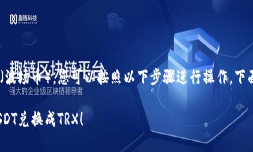 要在tpWallet中将USDT（泰达币）换成TRX（波场币），您可以按照以下步骤进行操作。下面将详细介绍每一个步骤，希望能帮助到您。

### 现在就学会如何在tpWallet中将USDT兑换成TRX！