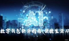 中国常用数字钱包软件指