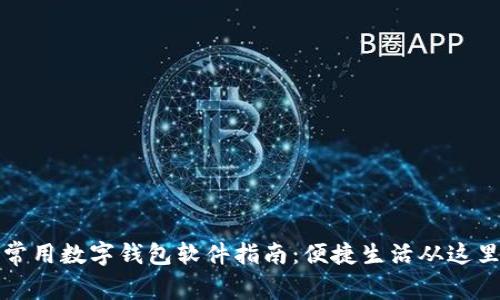 中国常用数字钱包软件指南：便捷生活从这里开始