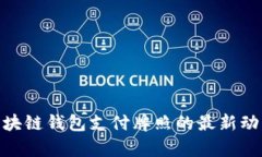 2025必看：区块链钱包支付