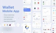 tpWallet在全球各国的认可度