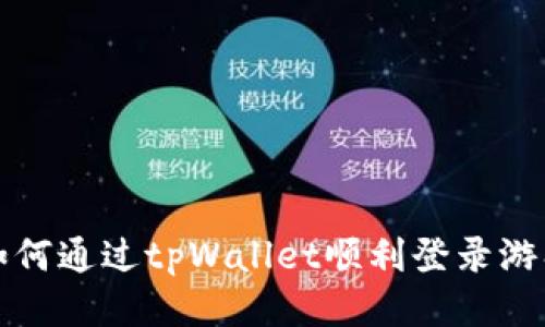 如何通过tpWallet顺利登录游戏