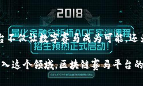 随着区块链技术的发展，许多应用程序（APP）正在利用这一新兴技术来改进赛马行业。区块链赛马平台不仅提供透明的数据记录，还增强了用户的信任感和参与感。以下是一些知名的区块链赛马平台及相关APP：

### 1. ZED RUN
1. ZED RUN
ZED RUN 是一个基于以太坊区块链的数字赛马游戏，玩家可以购买、繁殖和训练虚拟赛马。每匹马都有独特的基因，影响其表现和属性。ZED RUN 不仅提供赛马的竞速体验，还允许用户在平台上进行马匹的交易，增强了互动性和投资潜力。

### 2. Virtually Human Studio
2. Virtually Human Studio
Virtually Human Studio 开发了 ZED RUN，致力于构建数字化和虚拟现实中的骑马体验。除了赛马，用户还可以体验赛马文化，学习关于赛马的历史和知识。该平台的区块链特性确保了所有交易的安全和透明性。

### 3. Myco
3. Myco
Myco 是一个结合了虚拟现实和区块链技术的赛马平台，在这里用户可以参与赛马、训练马匹和进行投注。通过区块链技术，所有的操作都被记录在链上，确保公平和信任。

### 4. Horse Racing League
4. Horse Racing League
Horse Racing League 是一个游戏化的赛马平台，让用户可以以虚拟马匹参与比赛。用户可以为马匹参与比赛下注，并通过区块链技术确保每一笔交易的透明和安全。此外，用户还可以购买和交易马匹，使整个生态系统更加活跃。

### 5. CryptoKitties
5. CryptoKitties
虽然 CryptoKitties 是一个以虚拟猫为主题的区块链游戏平台，但它的理念和机制为赛马平台提供了借鉴。通过独特的基因组合和繁殖机制，用户可以创造和交易有独特特性的虚拟动物，这一模式同样适用于赛马行业。

### 6. Aavegotchi
6. Aavegotchi
Aavegotchi 是一个结合了 NFT 和 DeFi 的平台，用户可以在其中养活虚拟角色并参与多个游戏。虽然重点不在赛马上，但它的机制和收益模型为未来的区块链赛马项目提供了方向。

### 7. Champagn Racing
7. Champagn Racing
Champagn Racing 是一个新兴的赛马平台，它利用区块链技术为用户提供赛马体验。玩家可以拥有虚拟马匹，并通过比赛获得奖励。当然，透明的区块链记录大大增强了玩家的信任。

### 8. Decentraland
8. Decentraland
Decentraland 是一个虚拟世界，用户可以在其中创建、体验和货币化内容和应用。虽然它的主要目的不在于赛马，但用户可以设计赛马相关的活动和体验，吸引用户参与，融入区块链技术。

### 9. 其他潜在应用
9. 其他潜在应用
随着区块链技术的不断发展，许多传统赛马赛场正考虑加入区块链元素来提升用户体验。这可能包括在线投注平台、赛马管理系统等，未来将有越来越多的APP走向这个方向。

### 总结
总结
区块链赛马平台利用去中心化的特性，为用户提供了更为透明和安全的赛马体验。从ZED RUN 到 Myco，这些平台不仅让数字赛马成为可能，还为玩家提供了投资和繁殖的机会。未来，随着技术的不断进步，我们可以期待看到更多融合区块链的创新赛马平台。

区块链赛马的潜力巨大，不仅能提高赛马的公平性，也为用户提供了全新的互动和投资机会。随着越来越多的人加入这个领域，区块链赛马平台的APP会不断更新迭代，带来更丰富的体验和机会。