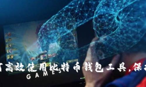 2025必看：如何高效使用比特币钱包工具，保护你的数字资产