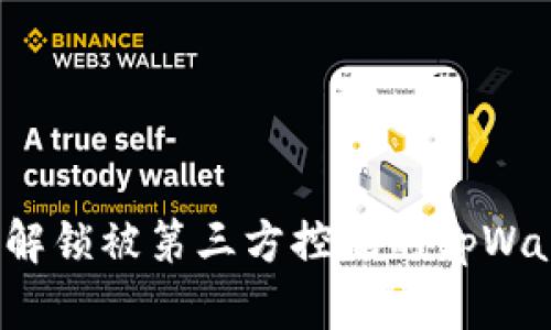如何解锁被第三方控制的tpWallet？