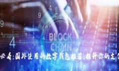 2025必看：国外使用的数字