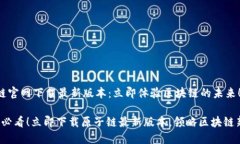 原子链官网下载最新版本