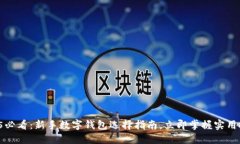 2025必看：新手数字钱包选