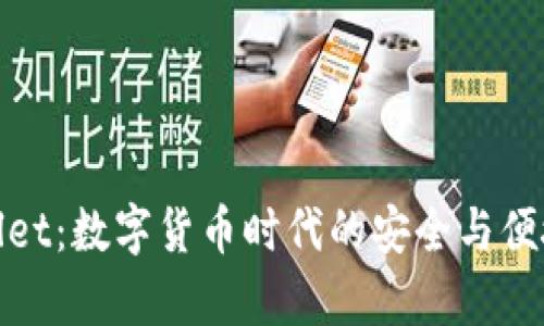 tpWallet：数字货币时代的安全与便捷之选