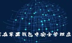 如何在苹果钱包中安全管