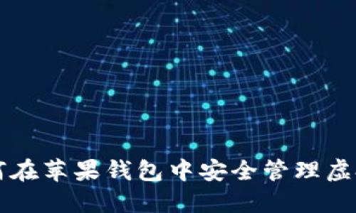 如何在苹果钱包中安全管理虚拟币