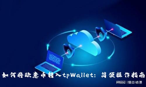 如何将欧意币转入tpWallet: 简便操作指南