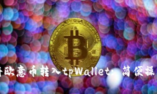 如何将欧意币转入tpWallet: 简便操作指南
