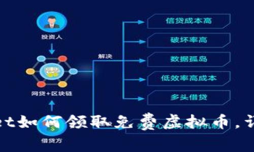 tpWallet如何领取免费虚拟币，详细攻略