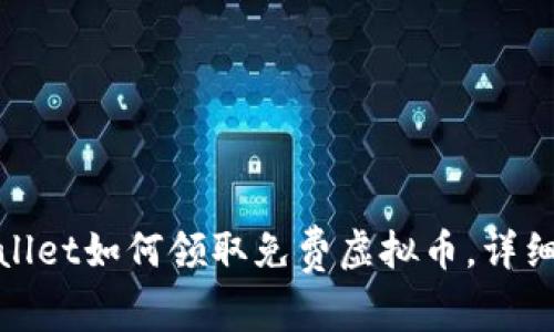 tpWallet如何领取免费虚拟币，详细攻略