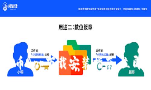 2025必看：虚拟币App下载安装指南，立即把握投资机会！