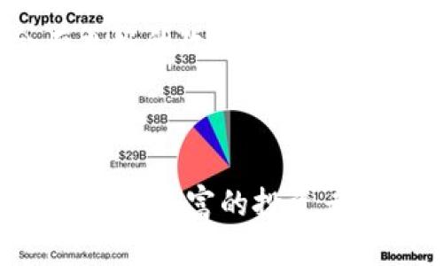 数字货币钱包是一种用于存储、管理和交易数字货币（如比特币、以太坊等）的软件或硬件工具。它的功能类似于传统钱包，用于保存现金或信用卡，但数字货币钱包专门针对数字货币的需求进行设计。

### 数字货币钱包的工作原理

数字货币钱包不直接存储货币，而是存储与区块链相连的私钥和公钥。这些密钥是用来访问你在区块链上持有的数字资产的唯一凭证。私钥是保密的，如同一个密码，你用它来签署交易，证明对相应数字货币的所有权。而公钥则用来接受付款或进行交易。

### 数字货币钱包的类型

数字货币钱包主要分为三种类型：软件钱包、硬件钱包和纸钱包。

1. 软件钱包
软件钱包又可以细分为桌面钱包、移动钱包和在线钱包。桌面钱包需要下载到计算机上，提供了相对较高的安全性；移动钱包则是安装在手机上的应用程序，便于日常交易；而在线钱包则通过网页访问，便于随时随地的交易，但相对安全性较低，因为它们常常被黑客攻击。

2. 硬件钱包
硬件钱包是一种专用设备，用于安全存储数字货币的私钥。通常情况下，硬件钱包将密钥储存在设备内，不与互联网连接，因此提供了很高的安全性。它们适合长期保存大额数字资产的用户。

3. 纸钱包
纸钱包是将公钥和私钥打印在纸上的一种离线储存方式。这种方法避免了任何形式的数字攻击，因为没有任何动态数据可以被盗取。然而，它也存在丢失和损坏的风险。

### 使用数字货币钱包的好处

数字货币钱包为用户提供了诸多便利。例如，用户可以轻松地进行跨国交易，而无需支付高昂的手续费用。同时，数字货币的钱包也可以帮助用户跟踪他们的投资组合，轻松获得实时行情。

多么令人振奋！数字货币的钱包使得全球金融交易变得如此简单和高效！

### 选择适合自己的数字货币钱包

在选择合适的数字货币钱包时，用户往往会考虑几个因素，包括安全性、易用性、支持的币种以及客户服务等。安全性是选择钱包的重中之重，特别是对于持有大额资产的用户来说，好的钱包应该能够提供较高的安全防护措施。此外，用户友好的安装和使用体验也至关重要，特别是对于初次接触加密货币的用户，简便的操作流程尤为重要。

如何保护你的数字货币钱包
一旦选择了钱包，保护你的数字资产就成了头等大事。首先，要确保私钥的安全，最好离线存储，并定期备份你的钱包。此外，启用双重认证也可以增添一层安全保护。

### 数字货币钱包的未来

随着数字货币逐渐被大众所接受，数字货币钱包的功能也将不断增强，未来可能会集成更多的金融服务。此外，随着技术的进步，钱包的安全性和易用性也会有更好的改进。

可以想象，在不久的将来，数字货币钱包将成为每个人生活的一部分！

总结来说，数字货币钱包是用户管理和交易数字资产的重要工具，其多样化的选择和不断创新的特性预示着它在未来金融领域中的重要角色。无论是新手还是经验丰富的投资者，都应充分了解不同类型钱包的优缺点，选择最适合自己的工具，从而在数字货币的世界中游刃有余！