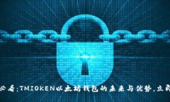 2025必看：TMIOKEN以太坊钱包