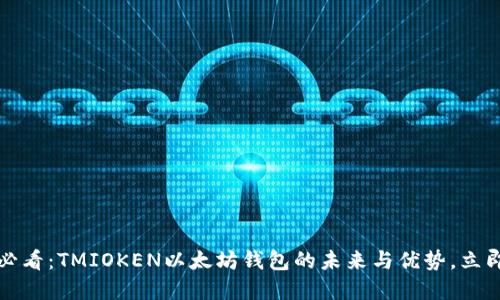 2025必看：TMIOKEN以太坊钱包的未来与优势，立即了解！