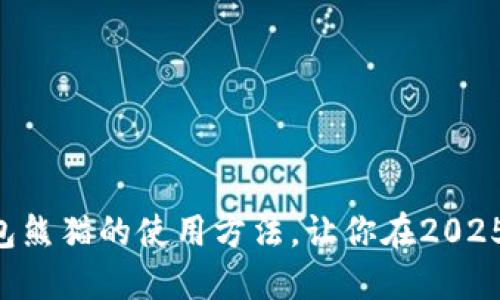 立即了解数字货币钱包熊猫的使用方法，让你在2025年掌握虚拟资产管理！