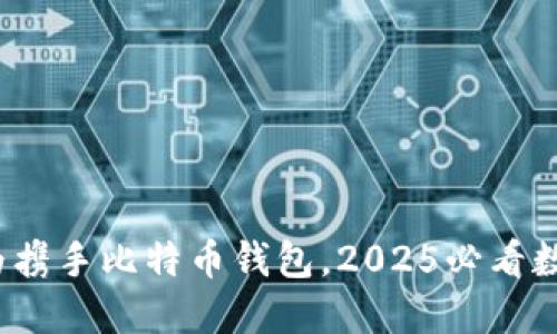 立即了解！华为携手比特币钱包，2025必看数字资产新高度