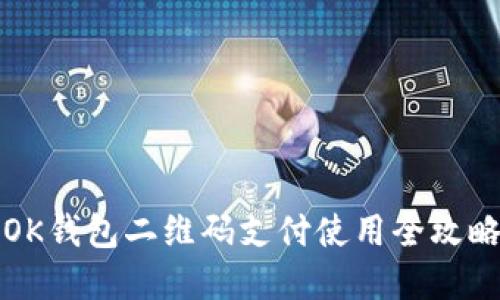 2025必看！OK钱包二维码支付使用全攻略，轻松掌握！