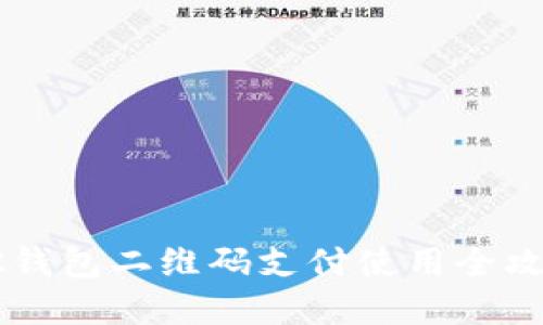 2025必看！OK钱包二维码支付使用全攻略，轻松掌握！