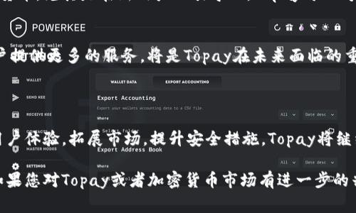 关于Topay卖币这个问题，首先我们需要理解Topay的基本业务模式和其在加密货币市场中的地位。Topay是一家专注于区块链技术和加密货币交易的平台，其主要的业务包括数字货币的买卖、支付解决方案以及相关的金融服务。

### Topay的交易对象

Topay出售的数字货币主要面向几类用户：

#### 1. 个人投资者
个人投资者是Topay最主要的客户群体。从年轻的加密货币爱好者到成熟的投资者，他们都希望通过购买数字货币来实现财富增值。此外，个人投资者通常寻求简单快捷的交易流程和多样化的交易选项，这正是Topay所提供的。

#### 2. 小型和中型企业
随着数字货币的普及，越来越多的小型和中型企业开始接受加密货币作为支付手段。Topay为这些企业提供了便捷的交易工具，帮助他们在日常交易中使用和管理数字货币。

#### 3. 机构投资者
机构投资者对加密货币市场的兴趣也日益增加。对冲基金、风险投资公司和其他金融机构在寻求投资多元化的过程中，开始将部分资金投入到加密货币中。Topay为这些机构提供了更加专业化的服务，包括大宗交易和市场分析支持。

### 交易方式及安全性

#### 交易方式
Topay支持多种交易方式，包括现货交易、保证金交易和期货交易。用户可以根据自己的需求选择不同的交易模式。例如，现货交易适合那些希望立即购买和出售货币的用户，而期货交易则适合那些希望通过预测市场走势进行投机的用户。

#### 安全性
安全性是用户选择交易平台时最关心的问题之一。Topay在这方面采取了一系列的安全措施，如多重身份验证、冷钱包储存以及定期的安全审计。这些措施旨在保护用户的资产免受黑客攻击和其他潜在风险。

### 未来展望及发展趋势

#### 1. 市场拓展
随着全球范围内对数字货币接受度的提高，Topay有望进一步扩展其市场份额。未来，Topay可能会考虑增加更多的币种，以满足不同用户的需求，同时也在积极探索新的市场，例如DeFi（去中心化金融）和NFT（非同质化代币）领域。

#### 2. 用户体验的提升
Topay一直在致力于用户体验，通过不断改进交易流程、提升平台性能以及增加教育资源，帮助用户更好地理解和使用加密货币。尤其是在新用户的引导上，Topay可以考虑提供更多的教育内容来降低用户的入门门槛。

#### 3. 合规性与监管
随着各国对加密货币的监管政策不断变化，Topay也需要在合规与创新之间找到平衡。如何在确保合法合规的前提下为用户提供更多的服务，将是Topay在未来面临的重要挑战。

### 总结

总而言之，Topay不仅仅是一个交易平台，它更是连接个人投资者、小型企业和机构投资者之间的重要纽带。通过不断改进用户体验，拓展市场，提升安全措施，Topay将继续在加密货币市场中发挥重要作用。无论是现在还是未来，Topay都将为用户提供更好的服务，以适应不断变化的市场需求。

这篇文章不仅分析了Topay的卖币对象及其业务模式，还探讨了市场趋势及未来展望，希望给读者提供全面、深入的理解。如果您对Topay或者加密货币市场有进一步的兴趣，欢迎持续关注相关动态。