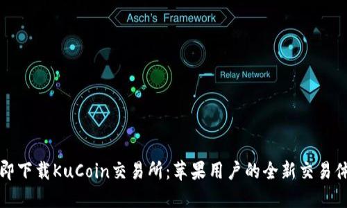 立即下载KuCoin交易所：苹果用户的全新交易体验