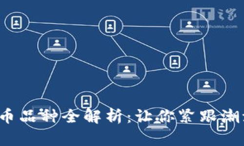 2025必看！虚拟币品种全解析：让你紧跟潮流，投资不再迷茫