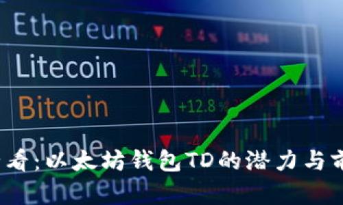 2025必看：以太坊钱包TD的潜力与前景分析