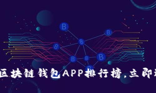 2025必看：最好的区块链钱包APP排行榜，立即选择你的理想钱包！