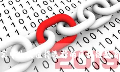 2025必看！高中生最值得选择的区块链教育平台排名榜