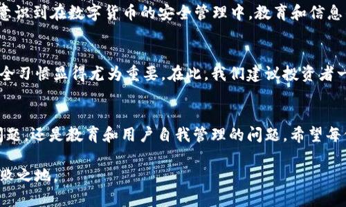 比特币钱包丢失？现在就来学习如何保护你的私钥！
比特币, 钱包丢失, 私钥保护, 加密货币/guanjianci

引言：比特币钱包和私钥的基础知识
在数字金融日益普及的今天，比特币作为最具代表性的加密货币之一，已经成为许多投资者的关注焦点。比特币的核心在于其钱包和私钥的安全性。然而，丢失比特币钱包或者私钥这样的情况，常常让人不知所措。了解这些基本概念和操作，对于保护您的数字资产至关重要。

比特币钱包的类型
比特币钱包主要分为热钱包和冷钱包两种。热钱包是在线钱包，便于快速交易，但安全性相对较低；而冷钱包则是离线钱包，相对安全，但不方便进行频繁交易。因此，根据个人的使用场景选择合适的钱包类型尤为重要。

为什么私钥至关重要？
私钥相当于你比特币的通行证，拥有私钥就能控制你钱包里的比特币。如果私钥丢失，你将无法访问钱包中的资产，因此保护私钥显得尤为重要。许多人在投资初期并未意识到这一点，导致不必要的损失。

丢失私钥的后果
当比特币钱包丢失且无法找回私钥时，所有存储在该钱包中的比特币都是永远无法恢复的。这不仅是资金的损失，更是一份心血的遗憾。因此，在使用比特币时，一定要做好私钥备份和保护工作。

如何保护您的私钥
为了避免钱包丢失带来的损失，以下是一些私钥保护的实用建议：
ul
  listrong备份私钥：/strong将私钥或助记词纸质化存储，并保存在安全的地方。可以考虑家中的保险箱等。/li
  listrong使用专业的冷钱包：/strong对于大额投资者，冷钱包是一个较为安全的选择，它能够有效防止黑客攻击。/li
  listrong保持软件更新：/strong确保你使用的钱包软件是最新版本，这样能够避免一些已知的安全漏洞。/li
  listrong使用多重签名钱包：/strong多重签名钱包要求多个私钥才能完成交易，增加了安全性。/li
/ul

面临问题时如何应对
面对钱包丢失或私钥丢失的情况，不少人感到束手无策。然而，冷静应对是解决问题的关键。首先，检查是否有备份；其次，确保你的设备未被黑客入侵。如果信息仍然缺失，建议寻求专业技术支持，而不急于做出决策。

案例分享：钱包丢失的真实故事
有一个投资者在2017年购买了价值数万美元的比特币，但因对私钥管理不当，导致钱包丢失。经过数年的寻找和咨询专家，他意识到在数字货币的安全管理中，教育和信息的缺乏是导致损失的主要原因。这一案例提醒我们，应当定期学习如何更好地管理和保护数字资产。

总结与建议
安全投资比特币，首先要理解比特币钱包和私钥的原理。尤其在当前加密货币市场波动较大的情况下，保持警惕以及良好的安全习惯显得尤为重要。在此，我们建议投资者一定要重视私钥的保护，建立良好的备份机制。即使身陷尴尬的局面，也要从中吸取教训，为将来的数字资产安全做好充分准备。

未来展望：加密货币与用户安全的关系
随着区块链技术的不断成熟，更多的加密货币产品层出不穷。未来，用户安全将成为一个热门话题。确保资产安全不仅是技术问题，还是教育和用户自我管理的问题。希望每位投资者都能在这个充满机会和挑战的领域，保持警觉，妥善管理自己的数字财富。

最后，牢记保护您的私钥是暴露在用户术语中的一部分，保持知识的更新与学习，从而在这个复杂且瞬息万变的市场中立于不败之地。