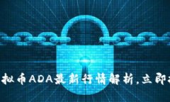2025必看：虚拟币ADA最新行