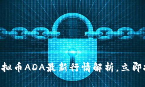 2025必看：虚拟币ADA最新行情解析，立即把握投资机会