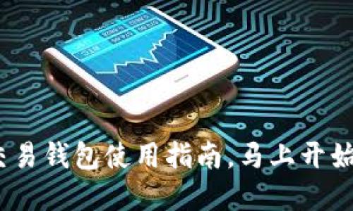 2025必看：以太坊交易钱包使用指南，马上开始您的数字资产之旅！