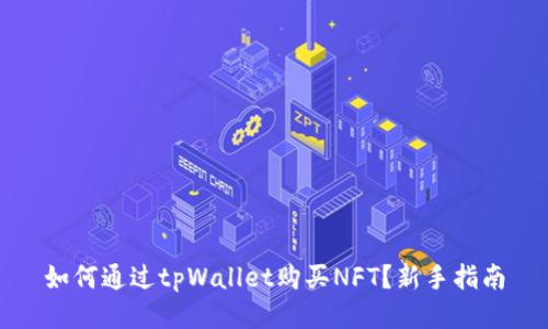 如何通过tpWallet购买NFT？新手指南