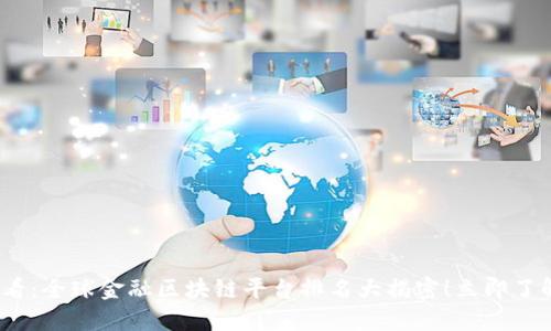 2025年必看：全球金融区块链平台排名大揭密！立即了解行业趋势