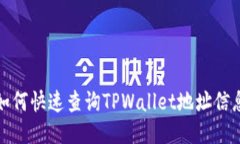 如何快速查询TPWallet地址信