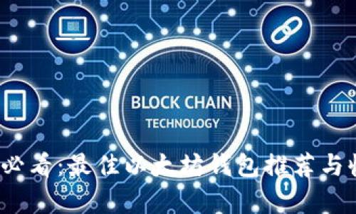 2025年必看：最佳以太坊钱包推荐与收益解析