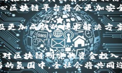   
  2025必看：多中心区块链平台的未来发展趋势 / 

关键词  
 guanjianci 区块链, 多中心平台, 未来发展, 技术趋势 /guanjianci 

引言：区块链的演变与多中心化趋势
区块链技术自从2008年比特币诞生以来，便引发了全球的广泛关注。随着技术的不断进步，以及对去中心化、透明性和安全性的需求不断增加，多中心区块链平台逐渐成为众多技术爱好者与企业关注的焦点。尤其是在通往2025年的路上，这一趋势值得我们深入探讨。
区块链的核心价值在于其去中心化的特性，这不仅能够有效减少单点故障风险，还能增强系统的透明度与安全性。然而，单一中心化的平台在很多方面也暴露出不足之处，比如数据隐私、交易速度等问题。因此，多中心化的区块链平台应运而生，以应对这些挑战和机会。

多中心区块链平台的定义及特点
所谓多中心区块链平台，是指在一个区块链网络中并不存在单一的控制中心，而是将权力分散在多个节点之间。这种模式最大限度地减少了权力集中化所带来的风险，使得系统在面对攻击或故障时，能保持较高的韧性。
多中心化平台的一大优势是容错性。如果某个节点出现故障，其他节点仍然能够保证交易的继续进行。此外，多中心化还为用户提供了更多的选择权，用户可以选择不同的节点进行交易，从而提升整个网络的灵活性。

多中心区块链平台的应用场景
多中心区块链平台在多个行业中均表现出强大的应用潜力，这不仅限于金融行业，还覆盖物流、医疗、版权保护等领域。例如，在物流行业，通过多中心区块链技术，所有参与方都可以实时跟踪货物的状态，从而有效降低了物流成本，并提供了更高的服务透明度。
而在医疗行业，患者的医疗记录可以安全地存储在多中心区块链系统中，医生能够在获得患者授权的情况下，快速访问相关信息。这一应用不仅提高了医疗效率，还保障了患者的隐私。

未来的发展趋势：向2025迈进
随着技术的不断演进，多中心区块链平台将在未来几年迎来更大的发展机遇。尤其是在2025年，这一技术的应用将更加普及，影响也将更加深远。
首先，随着5G技术的推广和IoT（物联网）的发展，多中心区块链平台将能够接入更多的数据来源，形成更为庞大的数据网络。这样一来，不同节点之间的协作效率也将大幅提升，从而推动各行业的数字化转型。
其次，随着监管政策的逐步完善，多中心区块链平台将会得到更为广泛的认可和应用。政府和企业将会推动区块链技术的落地，借助多中心化的特性来提高透明度，降低腐败风险，促进公平竞争。

面临的挑战与应对策略
尽管多中心区块链平台有着美好的前景，但在发展过程中仍然面临诸多挑战。首先是技术的成熟度问题，现有的区块链技术仍存在性能瓶颈，并且在处理大量交易时可能出现延迟。为此，研究者们需要不断共识机制，提高网络的处理能力。
其次是用户认知问题。许多人对区块链技术的理解仍然停留在初始阶段，对于多中心化的优势和具体应用场景了解不足。为了提升用户对多中心区块链的认知程度，可以通过举办线下与线上的宣讲会、培训课程等方式，增加大众的参与感和了解度。

结语：拥抱多中心区块链的未来
随着我们逐步步入2025年，多中心区块链平台将会极大地影响我们的生活和工作方式。虽然前路充满挑战，但在此技术的推动下，我们有理由相信，各行各业都会因其而焕发新的活力。
因此，企业和个人都应积极主动地去学习和适应这一新兴技术，抓住这个充满机遇的新领域。通过共同努力，未来的多中心区块链平台将会更加安全、高效和透明，为我们的社会带来前所未有的变化。

综上所述，进入2025年，多中心区块链平台将脱颖而出，成为技术创新的新引擎。我们期待看到更加丰富的应用场景，以及更加成熟的技术解决方案，为我们的商业和生活带来更多可能性。

附录：促进多中心区块链平台发展的策略建议
为了催生多中心区块链生态的发展，各方应密切合作，一同推动产业界的变化。以下是一些具体的建议：首先，政府应加大对区块链研究的资金投入，研发出更多适用于多中心化的技术标准。其次，企业间应加强信息共享与技术合作，推动跨行业的区块链应用落地。
同时，普通用户也应积极参与到这一技术的应用与讨论中来，为技术的发展提供真实场景和业务需求的反馈。在共同参与的氛围中，全社会将共同迎接由多中心区块链平台带来的新未来。