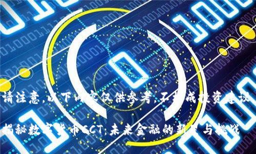 请注意，以下内容仅供参考，不构成投资建议。

揭秘数字货币CCT：未来金融的新星与挑战