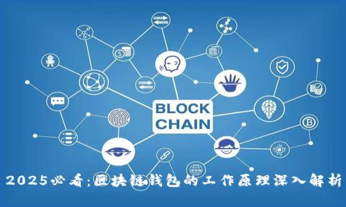 2025必看：区块链钱包的工作原理深入解析